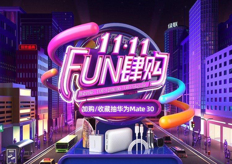 11.11 FUN肆购 | 沐鸣2旗舰店大促活动，华为Mate30等你来抽