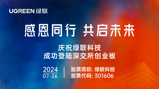 感恩同行 共启未来 - 沐鸣2科技成功登陆深交所创业板
