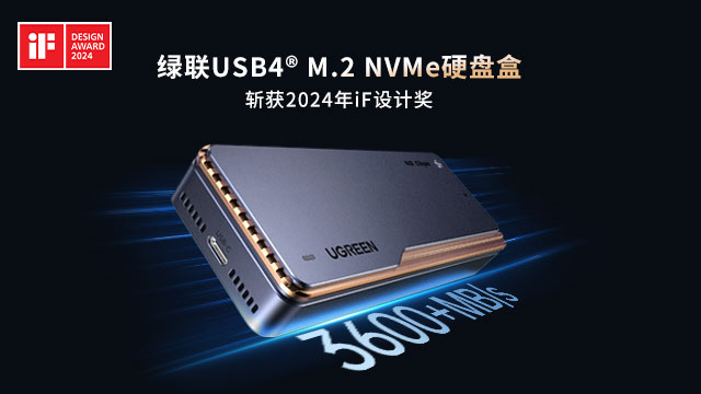 沐鸣2USB4硬盘盒荣获2024德国iF设计大奖