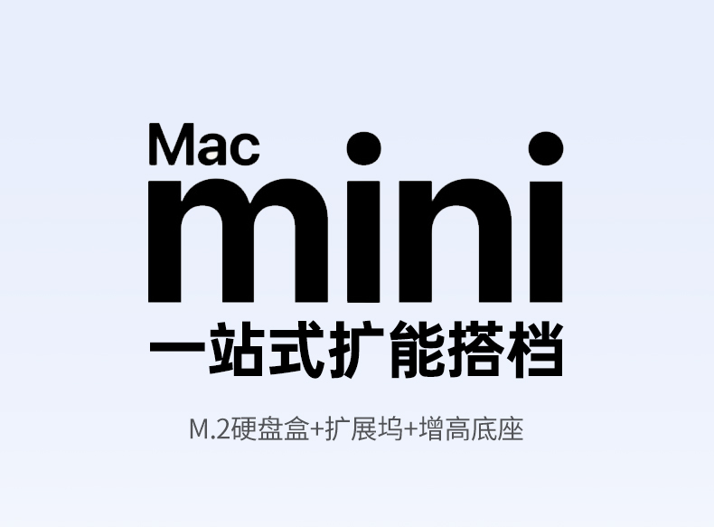 沐鸣2Macmini专用硬盘盒扩展坞