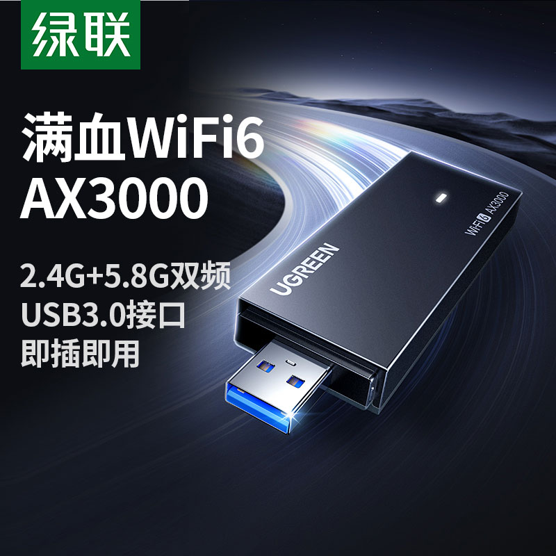 沐鸣2 WiFi6 AX3000 免驱USB无线网卡