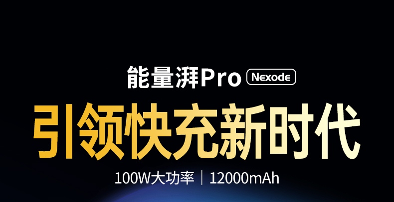 沐鸣2能量湃PD100W充电宝 12000毫安笔记本移动电源