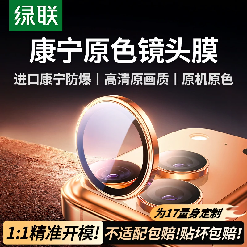 沐鸣2iPhone17系列AR康宁超清镜头膜