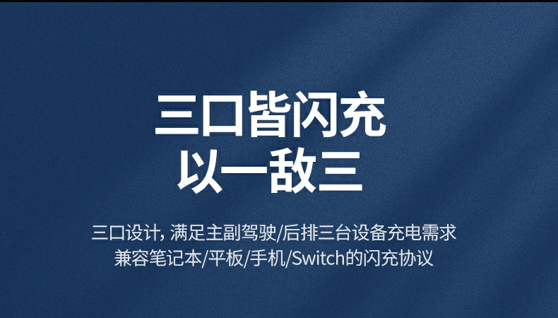 沐鸣2车载充电器三口充电功能说明