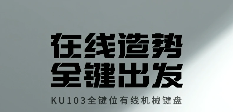 沐鸣2KU103有线机械键盘正面全景图，108键全尺寸布局搭配15种柔和背光灯效