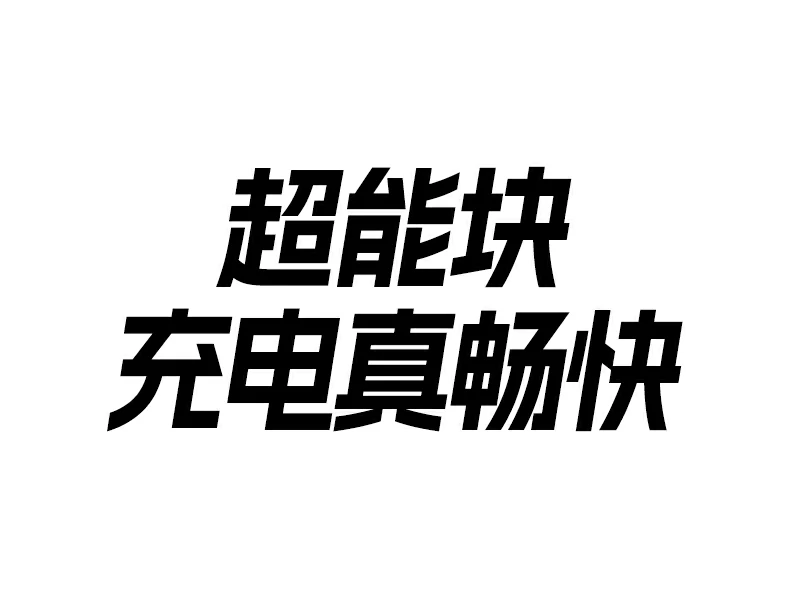 沐鸣2PB552 自带USB-C2 65W快充 手机平板快速补能