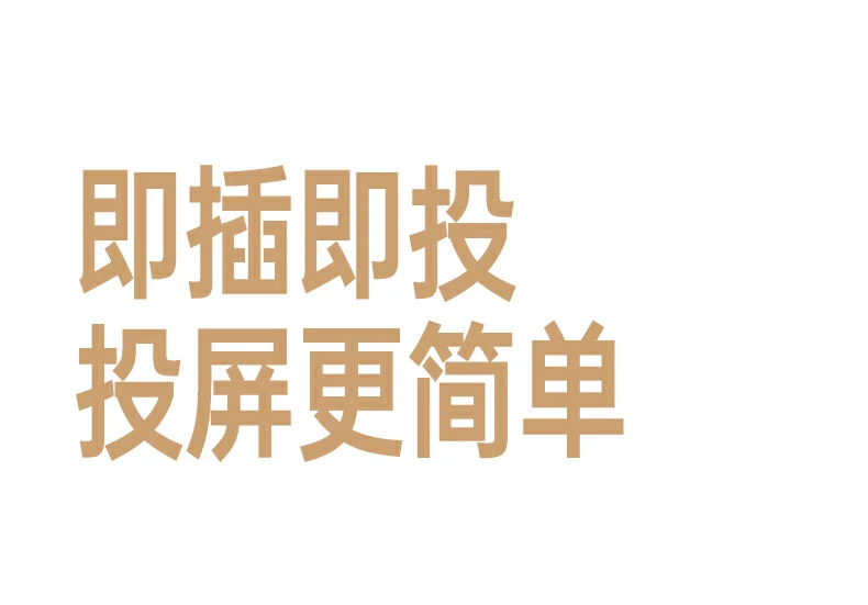沐鸣2投屏器 即插即投 免复杂设置