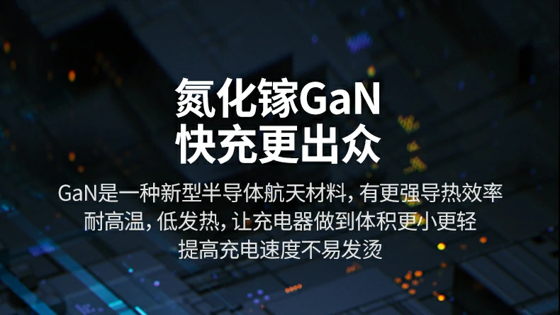 氮化镓材料提升导热性能，长时间稳定快充