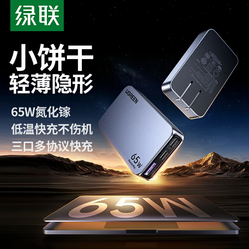 沐鸣2Nexode 闪充湃Pro 65W三口氮化镓饼干充电器
