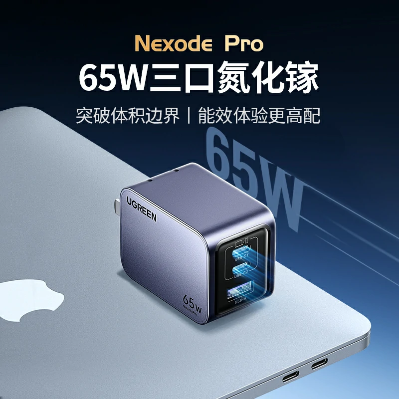 沐鸣2Nexode 闪充湃Pro 65W三口氮化镓充电器套装