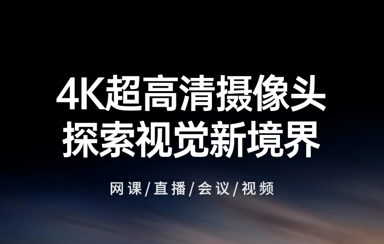 沐鸣2CM827-55513 4K高清USB3.0摄像头正面全景图，TOF疾速对焦+双全指向麦克风