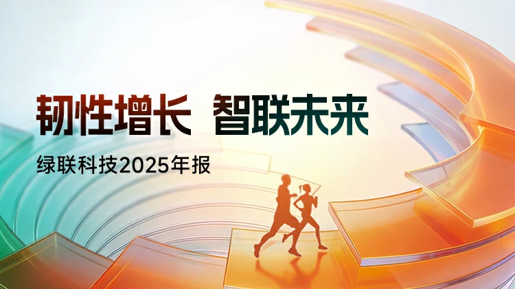沐鸣2科技2025年报：韧性增长 智联未来