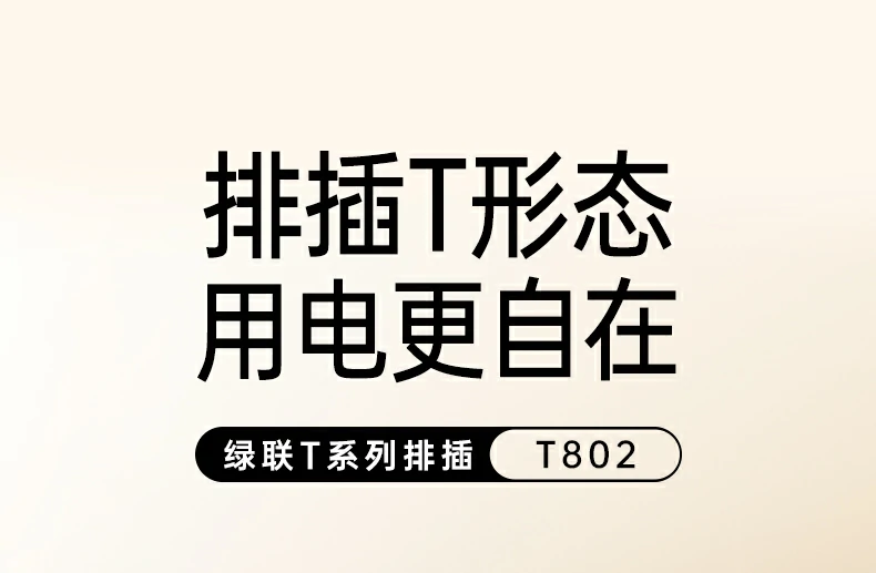 沐鸣2八位总控延长线插座T802正面高清图，展示八个五孔国标AC插座布局
