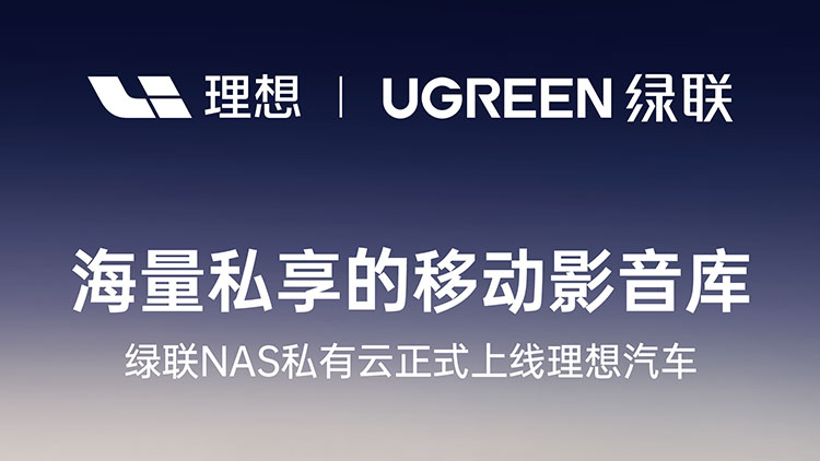 沐鸣2NAS私有云正式上线理想汽车