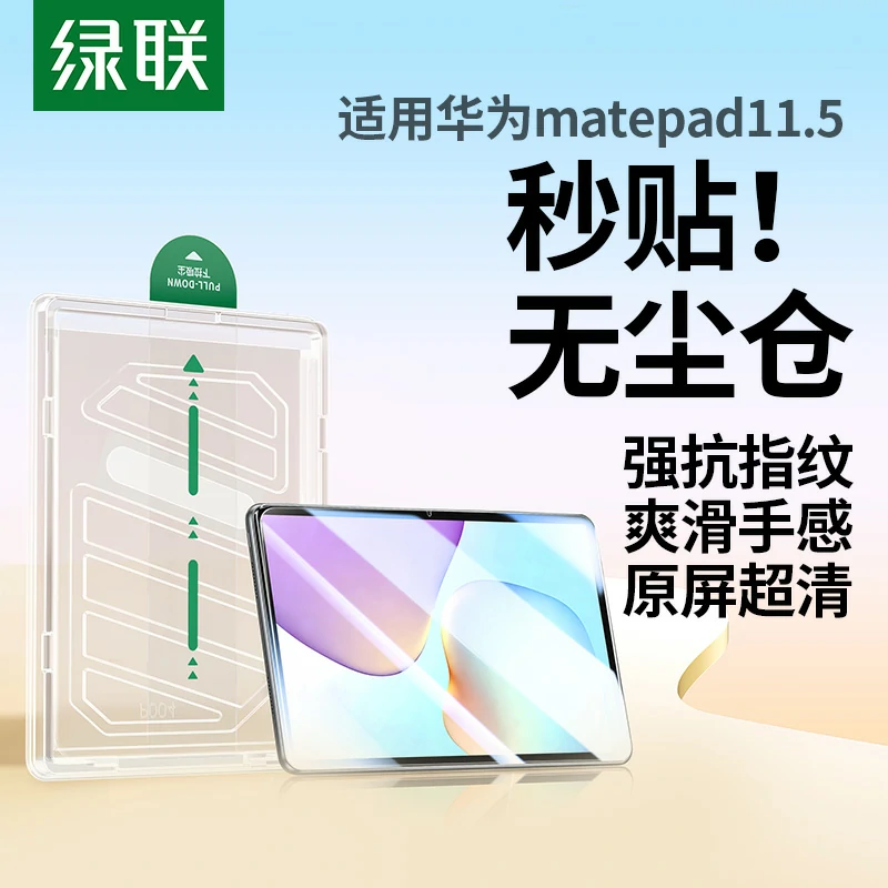 沐鸣2华为无尘仓钢化膜 适用MatePad 11.5 2026款
