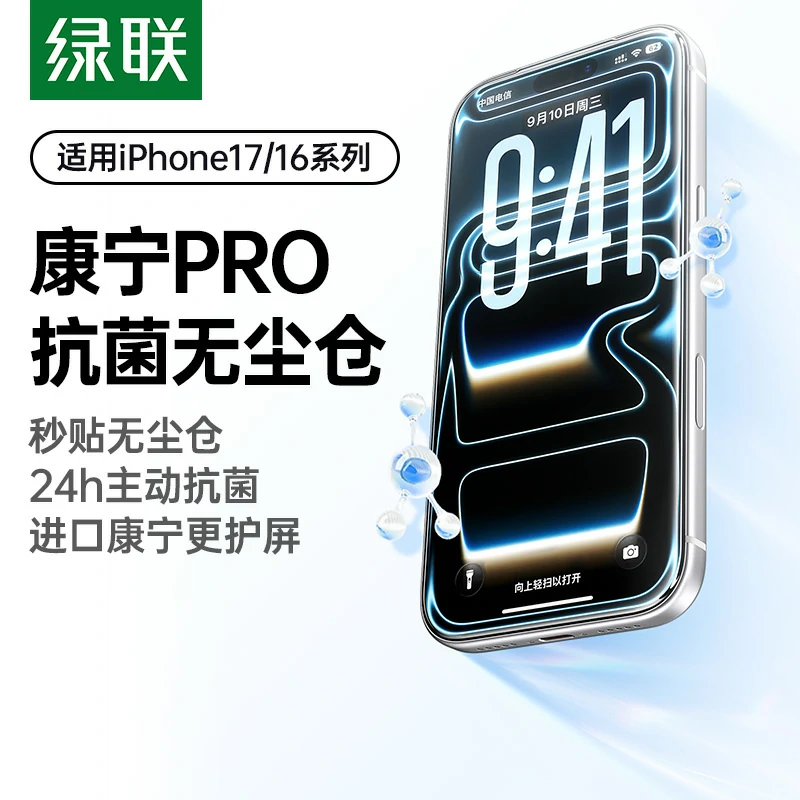 沐鸣2iPhone17系列康宁抗菌无尘仓钢化膜