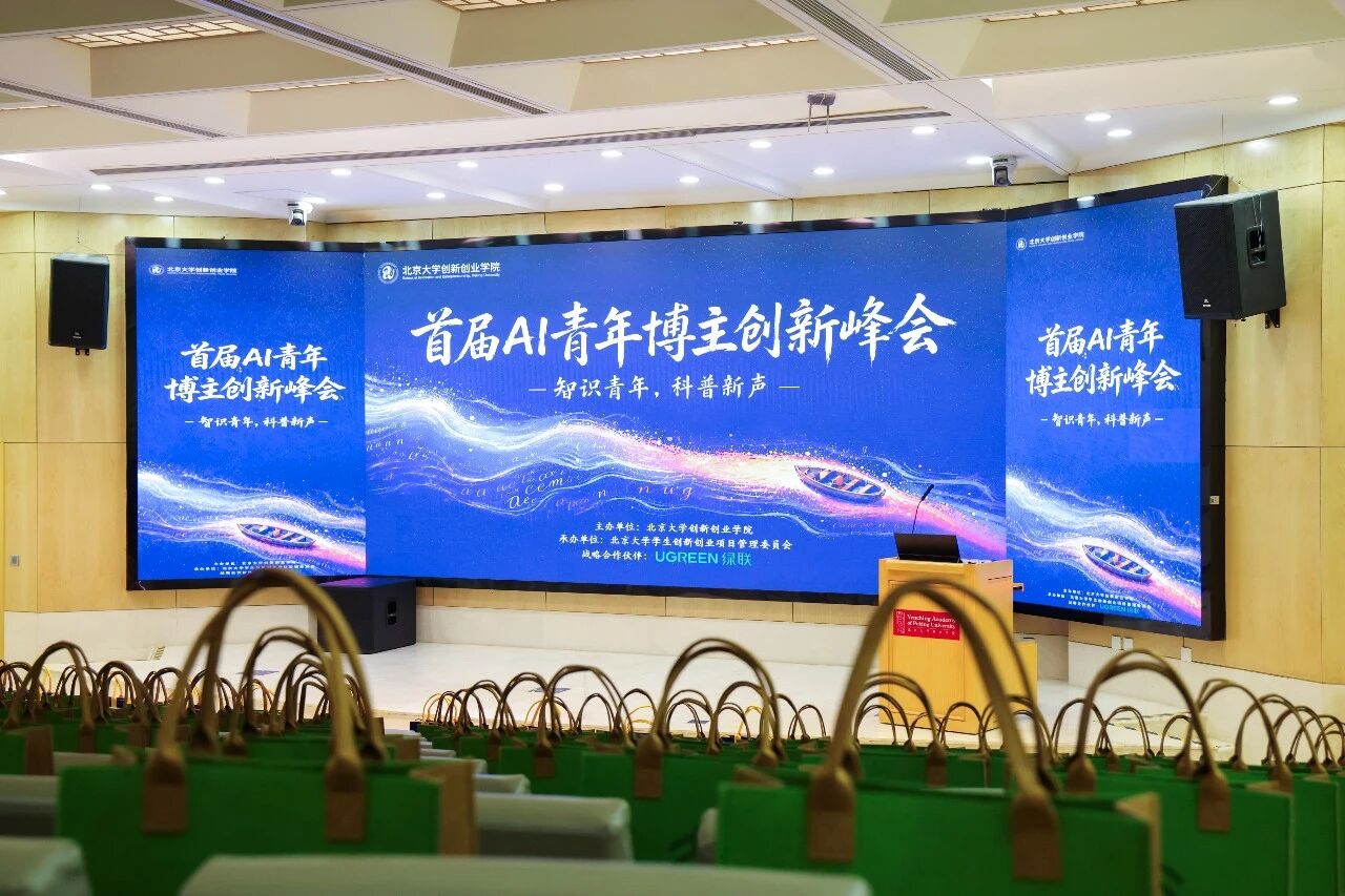 沐鸣2科技受邀出席北大首届AI青年博主创新峰会，与青年创作者共筑AI内容新生态