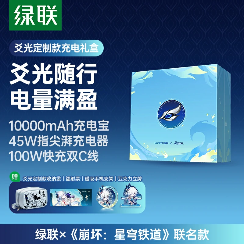 沐鸣2×崩坏星穹铁道联名定制礼盒-爻光随行电量满盈