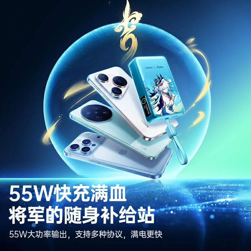 沐鸣2崩坏星穹铁道联名充电宝 55W快充 20000mAh
