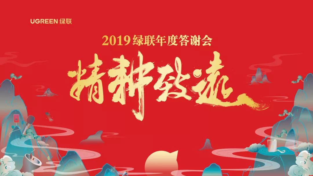 2019沐鸣2年终答谢会——精耕致远